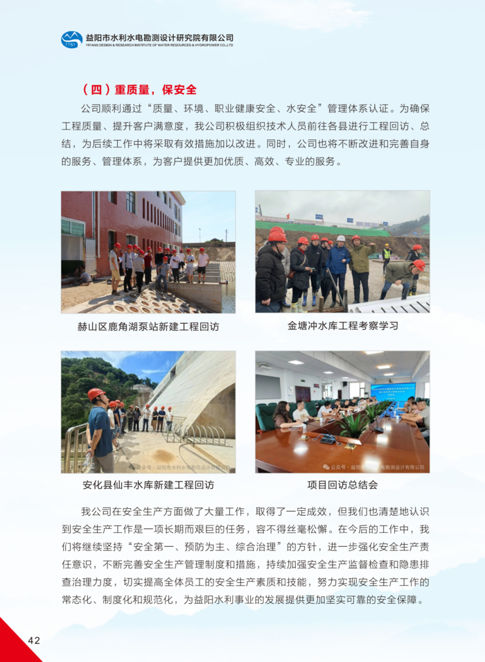 益陽(yáng)市水利水電勘測(cè)設(shè)計(jì)研究院有限公司（宣傳冊(cè)）_25(1).png
