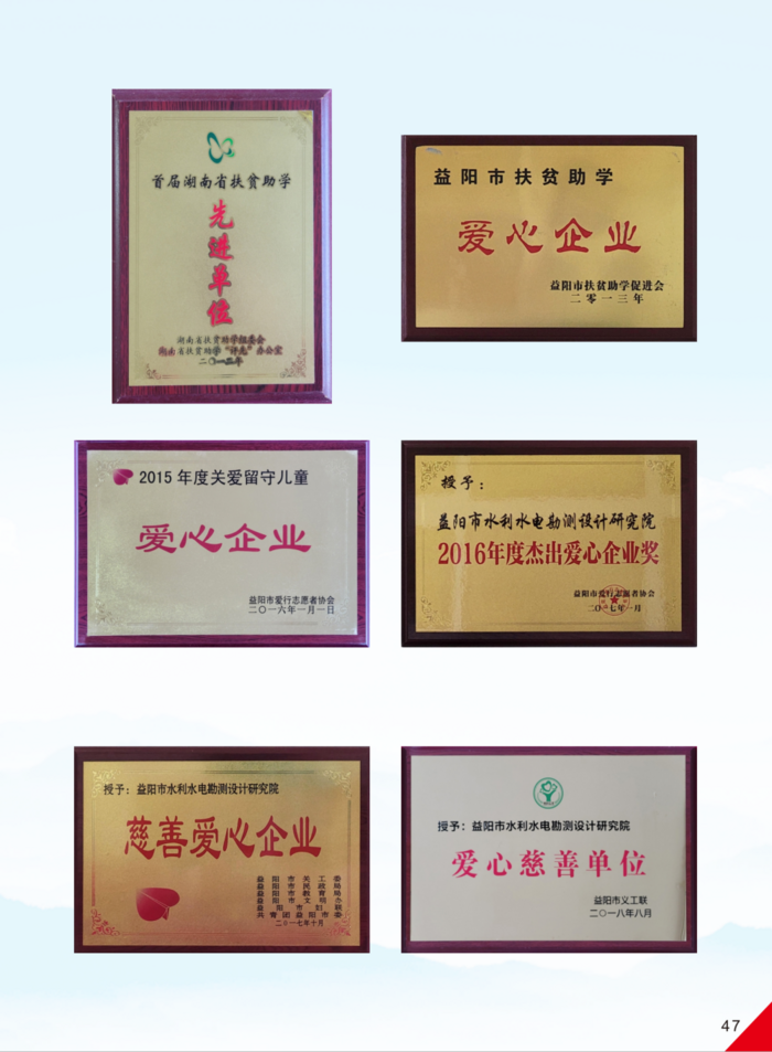 益陽市水利水電勘測(cè)設(shè)計(jì)研究院有限公司（宣傳冊(cè)）_27(11).png