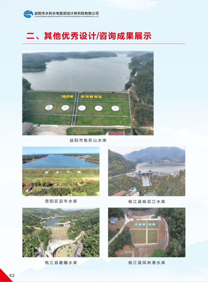 益陽(yáng)市水利水電勘測(cè)設(shè)計(jì)研究院有限公司（宣傳冊(cè)）_35(1).png