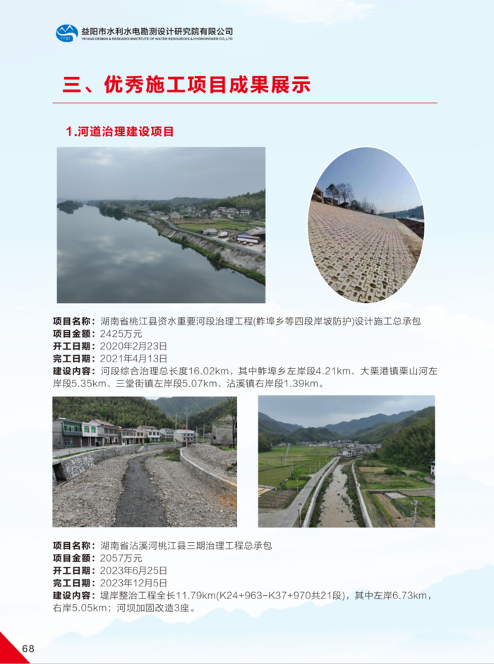 益陽(yáng)市水利水電勘測(cè)設(shè)計(jì)研究院有限公司（宣傳冊(cè)）_38(1).png