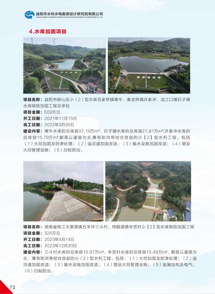 益陽(yáng)市水利水電勘測(cè)設(shè)計(jì)研究院有限公司（宣傳冊(cè)）_40(1).png